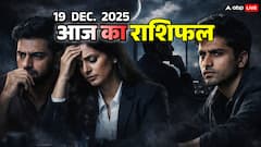 राशिफल 19 दिसंबर 2025: आज अमावस्या पर धनु को आत्मसंघर्ष, मकर को निराशा, कुंभ की होगी परीक्षा और मीन को कष्ट