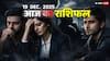 राशिफल 19 दिसंबर 2025: आज अमावस्या पर धनु को आत्मसंघर्ष, मकर को निराशा, कुंभ की होगी परीक्षा और मीन को कष्ट
