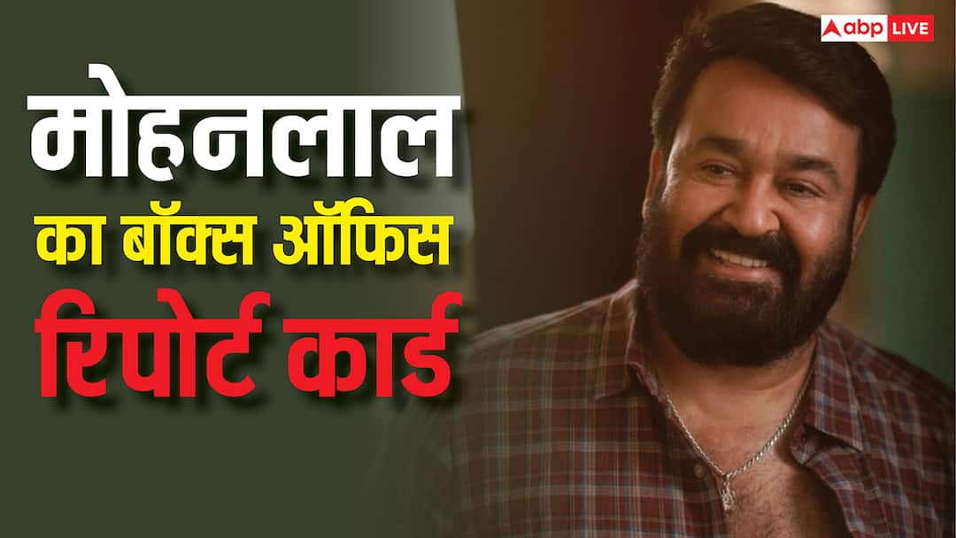 Mohanlal Box Office Report Card 2025 Success Ratio 238 Crore Invested on him बॉक्स ऑफिस रिपोर्ट कार्ड: मोहनलाल पर 2025 में इंवेस्ट हुए 238 करोड़, सुपरस्टार ने दिया इतना तगड़ा प्रॉफिट
