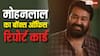 बॉक्स ऑफिस रिपोर्ट कार्ड: मोहनलाल पर 2025 में इंवेस्ट हुए 238 करोड़, सुपरस्टार ने दिया इतना तगड़ा प्रॉफिट