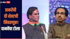 ठाकरेंची ही शेवटची निवडणूक, निवडणुकीनंतर त्यांच्याकडे कार्यकर्ते राहणार नाहीत, रावसाहेब दानवेंचा दावा 