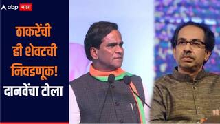 ठाकरेंची ही शेवटची निवडणूक, निवडणुकीनंतर त्यांच्याकडे कार्यकर्ते राहणार नाहीत, रावसाहेब दानवेंचा दावा 