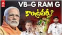 G RAM G Bill | లోక్‌సభలో ఆమోదం పొందిన జీరామ్‌జీ బిల్లుని ప్రతిపక్షాలు ఎందుకు వ్యతిరేకిస్తున్నాయి? | ABP Desam