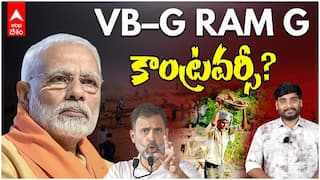 G RAM G Bill | లోక్‌సభలో ఆమోదం పొందిన జీరామ్‌జీ బిల్లుని ప్రతిపక్షాలు ఎందుకు వ్యతిరేకిస్తున్నాయి? | ABP Desam