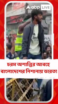 অশান্তির আবহ বাংলাদেশে, নিশানায় আবার ভারত!