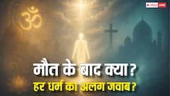 मौत के बाद क्या होता है? स्वर्ग, नर्क और पुनर्जन्म की अवधारणा पर 10 धर्मों के रहस्यमय जवाब!