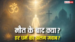 मौत के बाद क्या होता है? स्वर्ग, नर्क और पुनर्जन्म की अवधारणा पर 10 धर्मों के रहस्यमय जवाब!