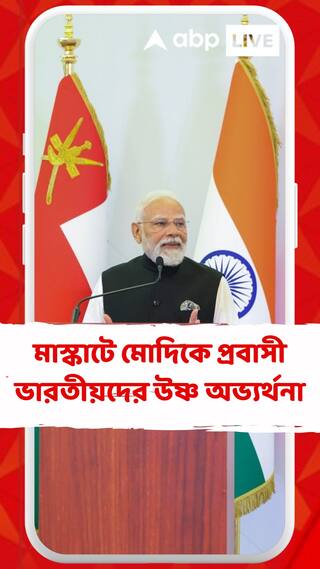 মাস্কাটে প্রধানমন্ত্রী মোদিকে প্রবাসী ভারতীয়দের উষ্ণ অভ্যর্থনা, দেখুন ভিডিও