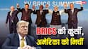 ट्रंप की टैरिफ धमकियों के बीच भारत के हाथों में BRICS की कमान, अमेरिका की उड़ी नींद