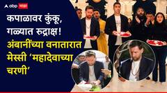 Lionel Messi Vantara : कपाळावर गंध, गळ्यात रुद्राक्षांची माळ, अंबानींच्या वनतारात मेस्सी महादेवाचा भक्त झाला, पाहा शंकराच्या पिंडीवर दुग्धाभिषेक करतानाचे PHOTOS
