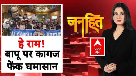 Janhit with Chitra Tripathi: हे राम.. बापू पर कागज फेंक घमासान! | VB-G RAM G Bill | MGNREGA