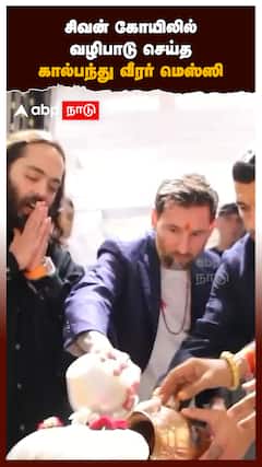 சிவன் கோயிலில் வழிபாடு செய்த கால்பந்து வீரர் மெஸ்ஸி!