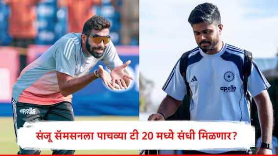 IND vs SA 5th T20 Playing 11: अखेर संजू सॅमसनला संधी मिळणार, जसप्रीत बुमराहचं कमबॅक, पाचव्या टी 20 मध्ये कोणाला संधी कोण बाहेर? संभाव्य प्लेईंग 11