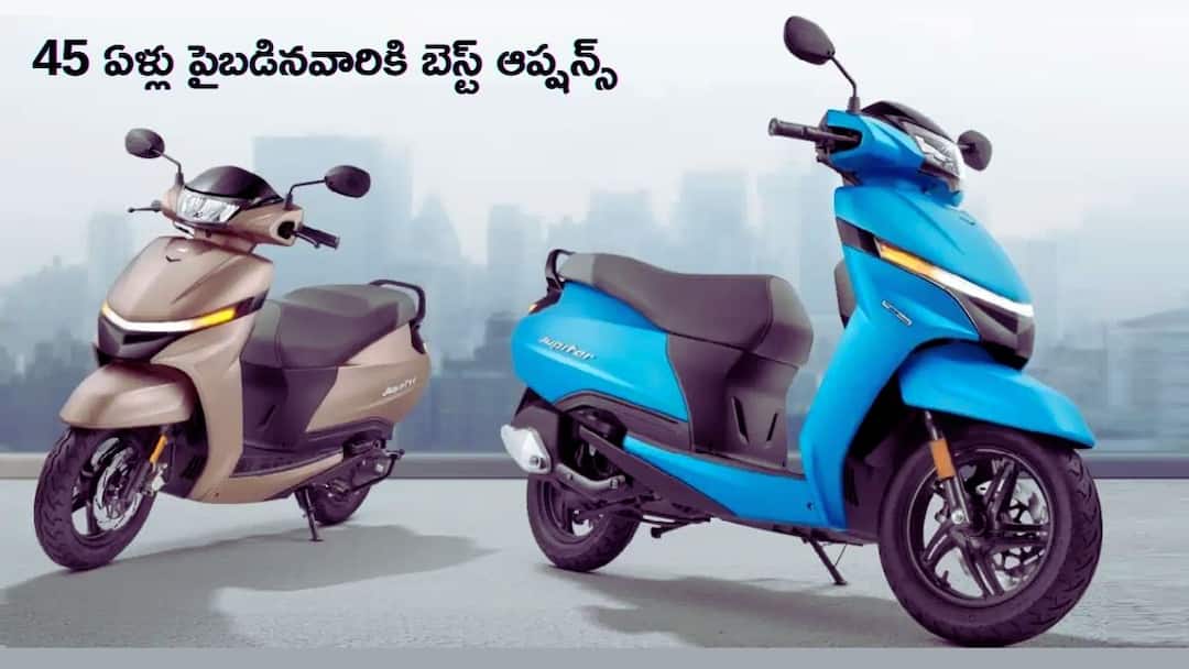 ₹1.5 లక్షల బడ్జెట్లో పవర్, కంఫర్ట్, నమ్మకం - 45 ఏళ్లు పైబడినవారికి సరైన స్కూటర్ ఏదంటే? Best Scooter Under 1.5 Lakh For Daily City Commute India Telugu Andhra Pradesh Telangana ₹1.5 లక్షల బడ్జెట్లో పవర్, కంఫర్ట్, నమ్మకం - 45 ఏళ్లు పైబడినవారికి సరైన స్కూటర్ ఏదంటే?