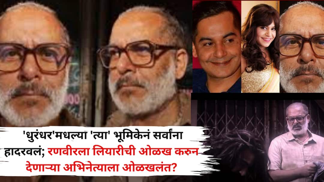 आधी छोट्या भूमिकांमधून खळखळून हसवलं, पण 'धुरंधर'मधल्या 'त्या' भूमिकेनं सर्वांना हादरवलं; रणवीरला लियारीची ओळख करुन देणाऱ्या अभिनेत्याला ओळखलंत? Gaurav Gera Dhurandhar spy role Gaurav Gera shopkeeper Chutki to Actor Who Introduced Ranveer to Lyari आधी छोट्या भूमिकांमधून खळखळून हसवलं, पण 'धुरंधर'मधल्या 'त्या' भूमिकेनं सर्वांना हादरवलं; रणवीरला लियारीची ओळख करुन देणाऱ्या अभिनेत्याला ओळखलंत?