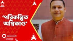 BJP: 'বাদ পড়া নাম আবার ঢোকানোর জন্য পরিকল্পিত অগ্নিকাণ্ড', নিউটাউনকাণ্ড নিয়ে পোস্ট অমিত মালব্যর