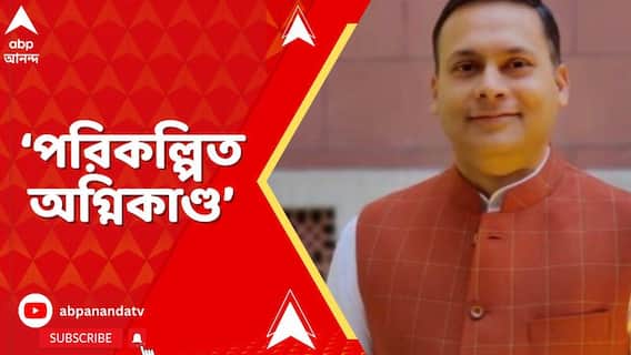 BJP: 'বাদ পড়া নাম আবার ঢোকানোর জন্য পরিকল্পিত অগ্নিকাণ্ড', নিউটাউনকাণ্ড নিয়ে পোস্ট অমিত মালব্যর