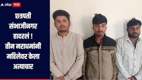 धक्कादायक! मित्राला भेटण्यासाठी हॉटेलमध्ये गेलेल्या महिलेवर तीन नराधमांनी केला अत्याचार, छत्रपती संभाजीनगर हादरलं 