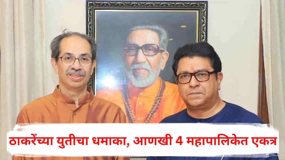 Shiv Sena UBT MNS Alliance: मोठी बातमी : ठाकरेंच्या युतीचा धमाका, आणखी 4 महापालिकेत एकत्र, शिवसेना-मनसेची एकूण 8 जिल्ह्यात युती!