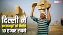 दिल्ली में इन मजदूरों को सरकार से नहीं मिलेंगे 10 हजार रुपये, जानें कितने हैं अनवेरिफाइड वर्कर्स?