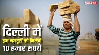दिल्ली में इन मजदूरों को सरकार से नहीं मिलेंगे 10 हजार रुपये, जानें कितने हैं अनवेरिफाइड वर्कर्स?
