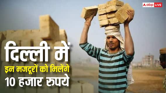 दिल्ली में इन मजदूरों को सरकार से नहीं मिलेंगे 10 हजार रुपये, जानें कितने हैं अनवेरिफाइड वर्कर्स?