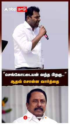 ”செங்கோட்டையன் வந்த பிறகு..”ஆதவ் சொன்ன வார்த்தை பறந்த விசில் சத்தம் :Aadhav Arjuna
