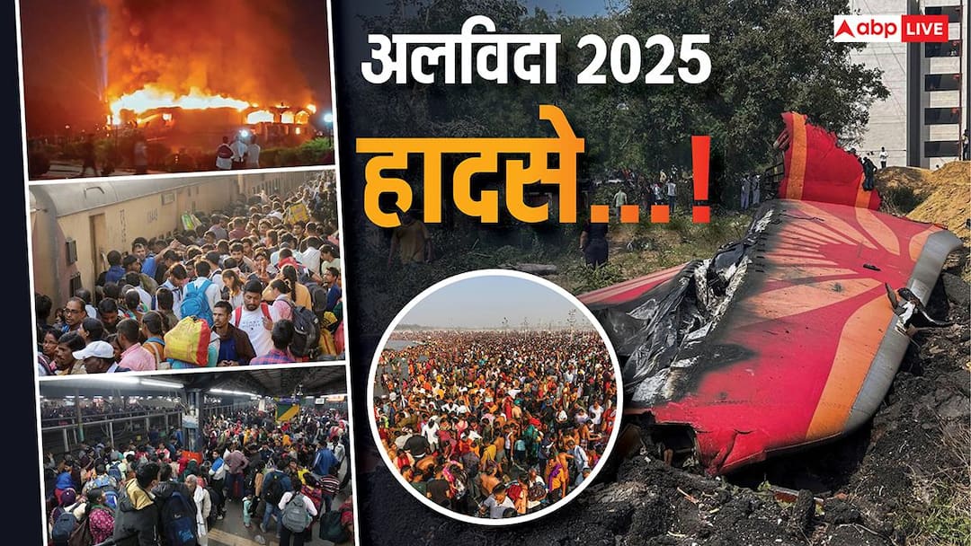 Year Ender tragic incidents in india 2025 major accidents stampedes and disasters Year Ender 2025: एयर इंडिया प्लेन क्रैश, महाकुंभ भगदड़ समेत 2025 की वो घटनाएं, जिसे भारत कभी नहीं भूल पायेगा