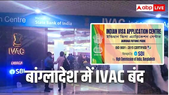 पहले धमकियां, फिर समन, यूनुस की हरकत का भारत ने दिया तगड़ा जवाब, बांग्लादेश में वीजा एप्लीकेशन सेंटर बंद पहले धमकियां, फिर समन, यूनुस की हरकत का भारत ने दिया तगड़ा जवाब, बांग्लादेश में वीजा एप्लीकेशन सेंटर बंद