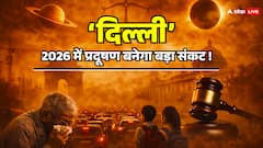Delhi 2026: क्या प्रदूषण से मिलेगी राहत या और सख्त होगी ज़िंदगी? ग्रहों से आई चौंकाने वाली भविष्यवाणी