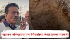 पाच बाय पाचच्या खड्ड्यात वड-पिंपळाची झाडं लावणार का, डोकं ठिकाणावर आहे का? गिरीश महाजन कॉम्प्यूटर सायन्स शिकलेल्या कंत्राटदारावर भडकले