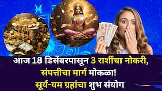 Lucky Zodiac Signs: आज 18 डिसेंबरपासून 3 राशींचा नोकरी, संपत्तीचा मार्ग मोकळा! सूर्य-यम ग्रहांचा अद्भूत शुभ संयोग, पैसा दुप्पट, श्रीमंतीचे संकेत...