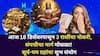 Lucky Zodiac Signs: आज 18 डिसेंबरपासून 3 राशींचा नोकरी, संपत्तीचा मार्ग मोकळा! सूर्य-यम ग्रहांचा अद्भूत शुभ संयोग, पैसा दुप्पट, श्रीमंतीचे संकेत...