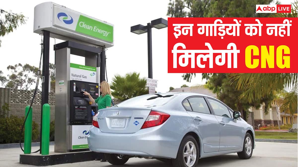 दिल्ली में अब इन गाड़ियों को नहीं मिलेगी CNG, घर से निकलने से पहले चेक कर लें अपना ये डॉक्यूमेंट