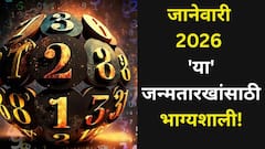 जानेवारी 2026 गेमचेंजर! 'या' जन्मतारखांसाठी सुख येतंय चालून, पैसा, नोकरीत मोठी संधी, प्रेमात यश, अंकशास्त्रात म्हटलंय..