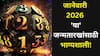 Numerology January 2026: जानेवारी 2026 गेमचेंजर! 'या' जन्मतारखांसाठी सुख येतंय चालून, पैसा, नोकरीत मोठी संधी, प्रेमात यश, अंकशास्त्रात म्हटलंय..