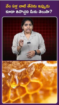 వేల ఏళ్ల నాటి తేనెను ఇప్పుడు కూడా తినొచ్చని మీకు తెలుసా?