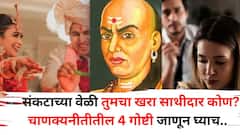 Chanakya Niti: संकटाच्या वेळी तुमचा हात कोण धरणार? खरा साथीदार कोण? चाणक्यनीतीतील 4 गोष्टी जाणून घ्याच..
