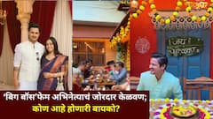 सूरजच्या पाठोपाठ आणखी एक नवरदेव तयार! ‘बिग बॉस’फेम अभिनेत्याचं जोरदार केळवण; कोण आहे होणारी बायको?