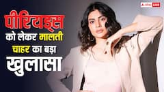 'हर लड़की को होता है तुझे क्यों ..'इस बीमारी की वजह से पीरियड्स में मालती जाती थीं अस्पताल