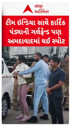 Hardik Pandya With Girlfriend : સા.આફ્રિકા સામે ટી20 રમવા ગર્લફ્રેન્ડ સાથે અમદાવાદ આવ્યો હાર્દિક