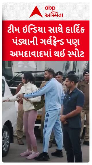Hardik Pandya With Girlfriend   : સા.આફ્રિકા સામે ટી20 રમવા ગર્લફ્રેન્ડ સાથે અમદાવાદ આવ્યો હાર્દિક