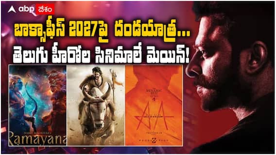 Upcoming Movies 2027: మహేష్ 'వారణాసి' to ప్రభాస్ 'స్పిరిట్', AA22xA6... నెక్స్ట్ ఇయర్ కాదు, 2027లో దుమ్ము రేపే సినిమాలు