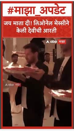 Lionel Messi Vantara Pooja : जय माता दी! लिओनेल मेस्सीने केली देवीची आरती