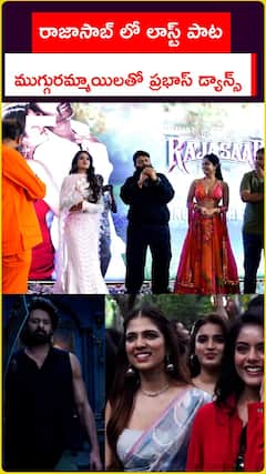 రాజాసాబ్ లో లాస్ట్ పాట ముగ్గురమ్మాయిలతో ప్రభాస్ డ్యాన్స్