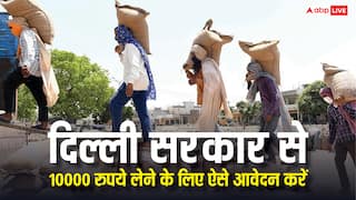 ग्रैप-4 से काम बंद तो दिल्ली सरकार दे रही 10 हजार, जानें कैसे कर सकते हैं अप्लाई?
