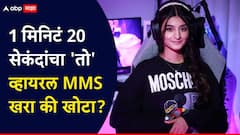 सुप्रसिद्ध इन्फ्लुएन्सरचा पायलचा 1 मिनिटं 20 सेकंदांचा 'तो' व्हायरल MMS खरा की खोटा?