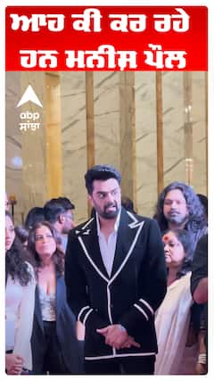 ਆਹ ਕੀ ਕਰ ਰਹੇ ਹਨ ਮਨੀਸ਼ ਪੌਲ