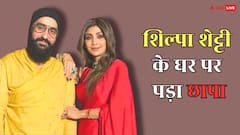 शिल्पा शेट्टी के घर पर आयकर विभाग का छापा, बैस्टियन रेस्टोरेंट विवाद मामले के बाद बड़ा एक्शन