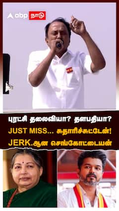 புரட்சி தலைவியா? தளபதியா?JUST MISS.. சுதாரிச்சுட்டேன்! JERK-ஆன செங்கோட்டையன்:Sengottaiyan